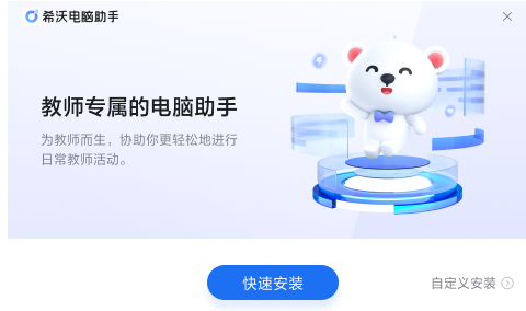 希沃电脑助手