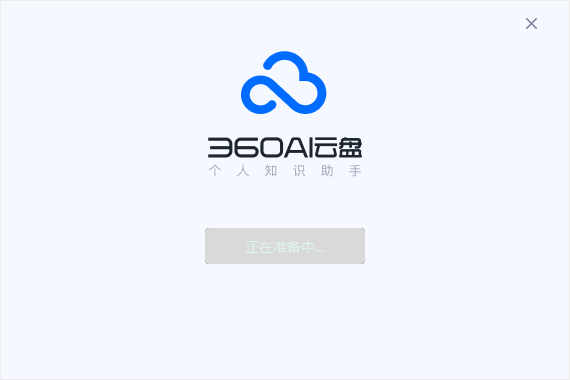 360AI云盘