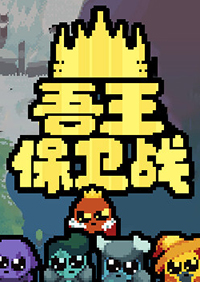 吾王保卫战十项修改器