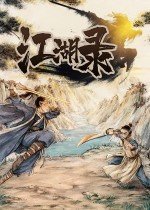江湖录修改器