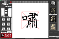 书法E站_书法造字工具