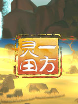 一方灵田三十四项修改器