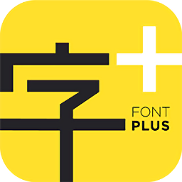 字加字体管理工具
