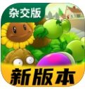 2.4植物大战僵尸杂交版