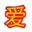 爱之深表白祝福道歉软件牛掰版