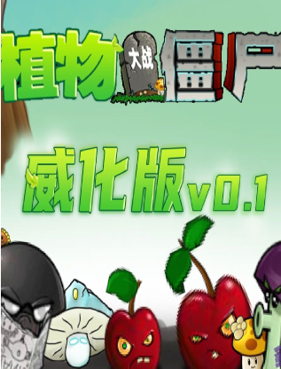 植物大战僵尸威化版修改器