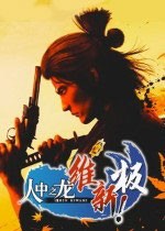 人中之龙维新四十二项修改器