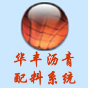 华丰沥青混凝土配料系统