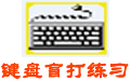 键盘盲打练习电脑版