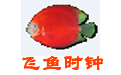 飞鱼多功能时钟电脑版
