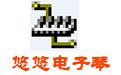 悠悠电子琴电脑版