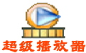 超级播放器软件