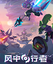 风中行者四项修改器