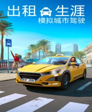 出租生涯模拟城市驾驶四项修改器