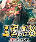 三国志8重制版五十八项修改器