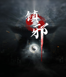 镇邪十二项修改器