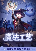 魔法工艺二十项修改器