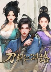刀剑江湖路四十一项修改器