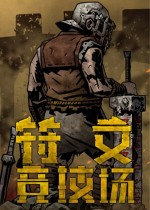 符文竞技场七项修改器