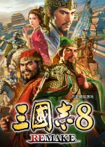 三国志8重制版八十五项修改器