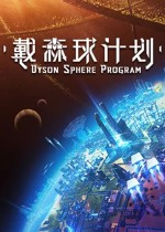 戴森球计划十七项修改器