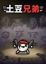 土豆兄弟十七项修改器