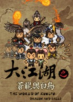 大江湖之苍龙与白鸟四十九项修改器
