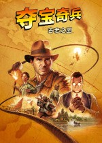 夺宝奇兵古老之圈十五项修改器