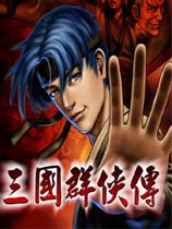 三国群侠传全物品存档修改器