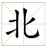 大北输入法
