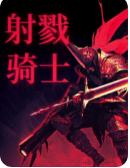 射戮骑士五项修改器