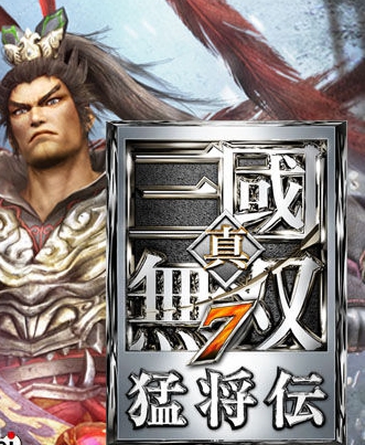 真三国无双7猛将传十二项修改器