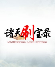 诸天刷宝录四项修改器