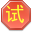 试客联盟自动申请软件