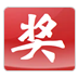 518抽奖软件(随机滚动) v8.7下载