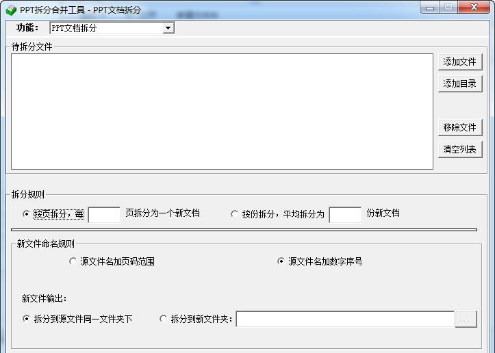 敏捷PPT批量拆分合并工具 v2.13 敏捷PPT批量拆分合并工具 v2.13
