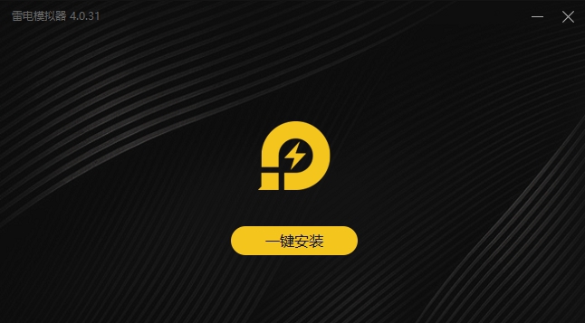雷电安卓模拟器 v4.0.38 雷电安卓模拟器 v4.0.38