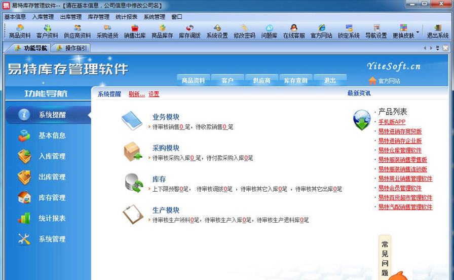 易特库存管理软件 v14.12 易特库存管理软件 v14.12