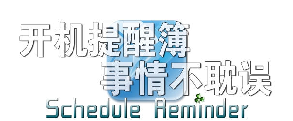 电子工作提醒簿 V2023.11 电子工作提醒簿 V2023.11