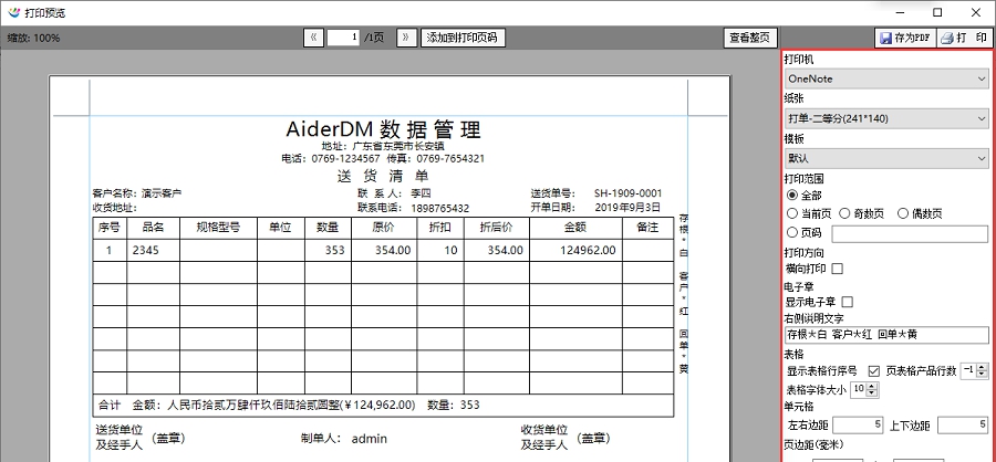 AiderDM送货单打印软件 v6.7.0.6 AiderDM送货单打印软件 v6.7.0.6