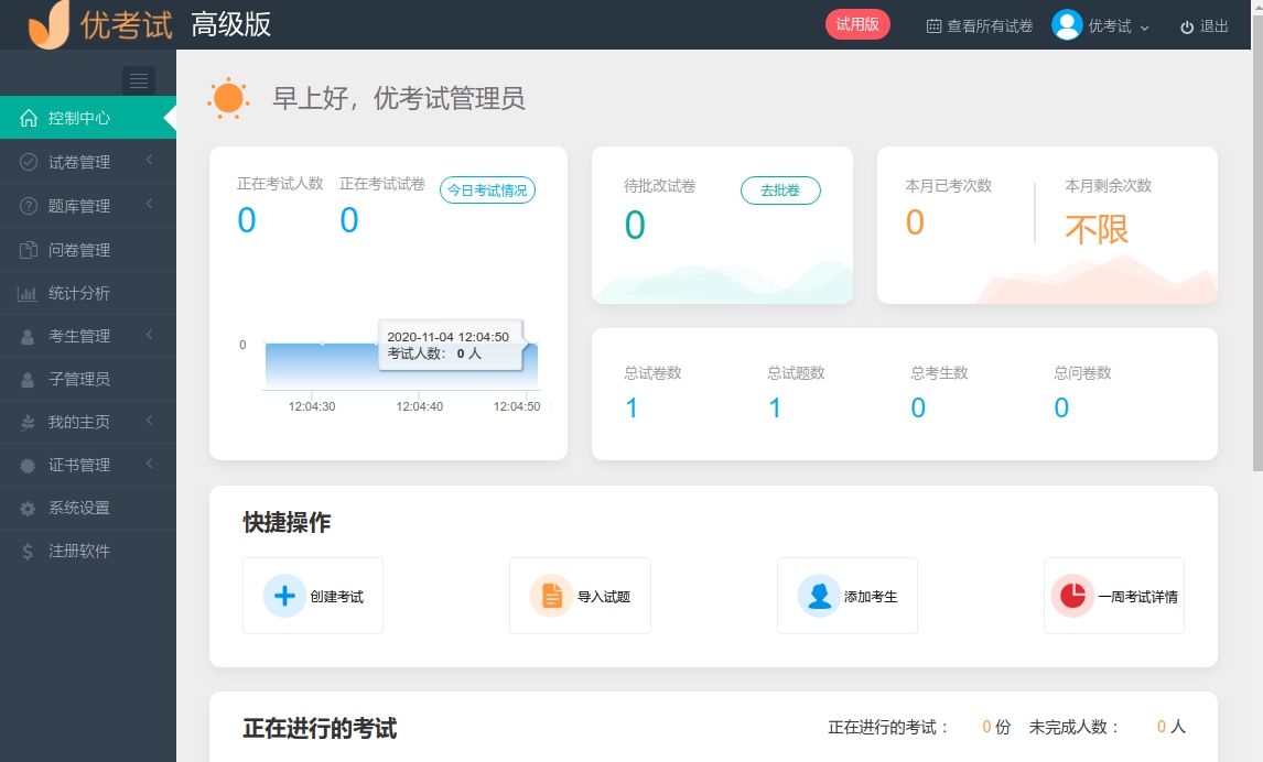 优考试局域网考试系统高级版 v4.21.3 优考试局域网考试系统高级版 v4.21.3