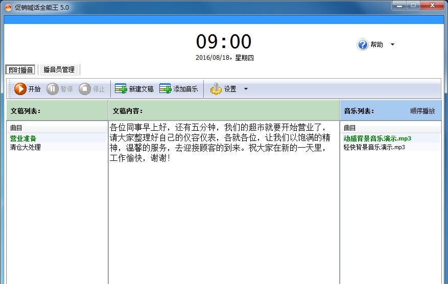 促销喊话全能王 v6.11 促销喊话全能王 v6.11
