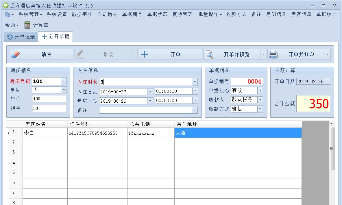 远方酒店宾馆入住收据打印软件 v3.12 远方酒店宾馆入住收据打印软件 v3.12
