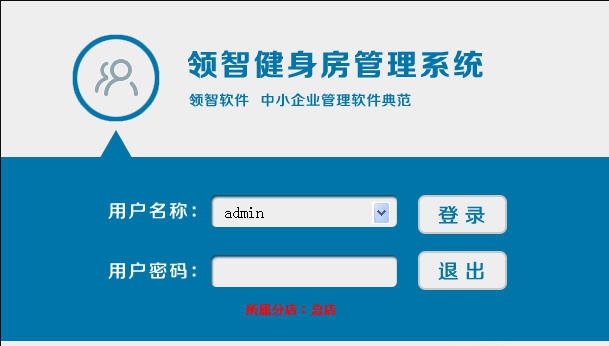 领智健身房管理试用版 v3.9 领智健身房管理试用版 v3.9