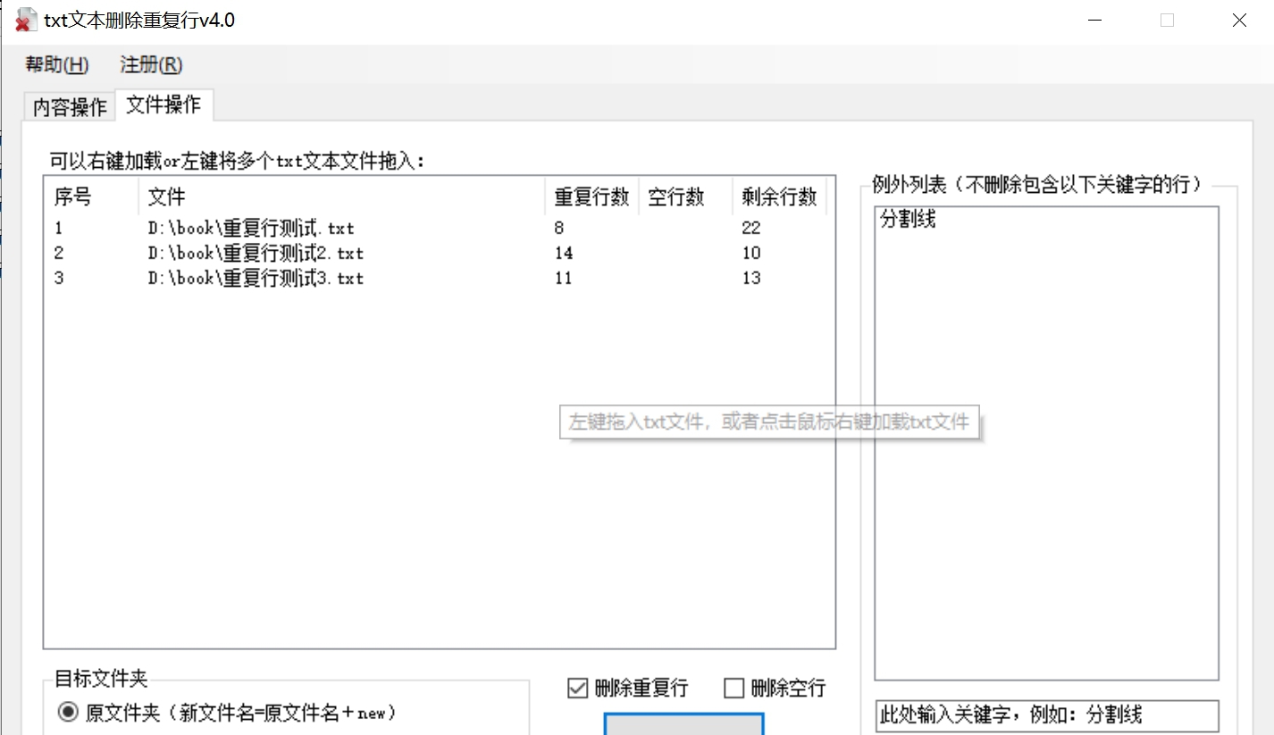 海鸥txt文本文件删除重复行 v4.2 海鸥txt文本文件删除重复行 v4.2