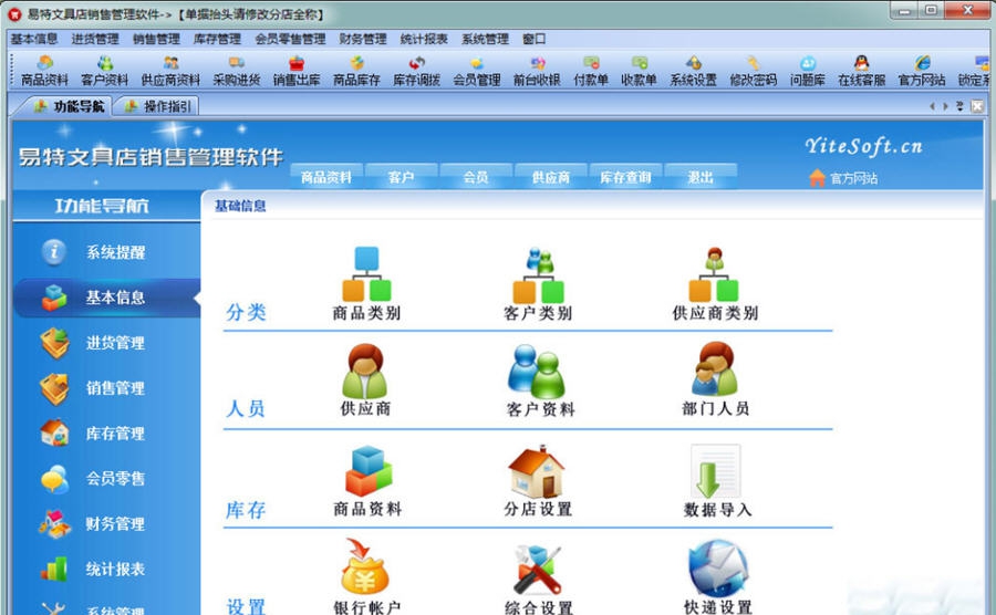 易特文具店销售管理软件 v7.7 易特文具店销售管理软件 v7.7