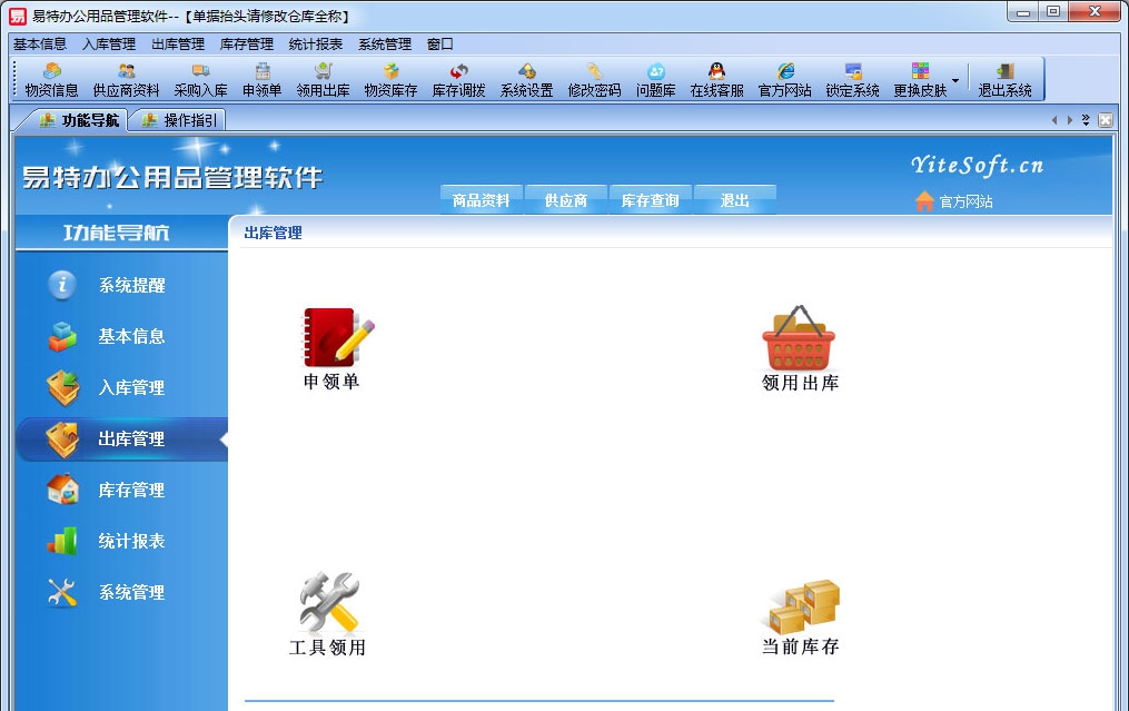 易特办公用品管理软件 v7.11 易特办公用品管理软件 v7.11