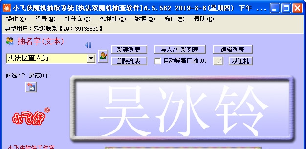 小飞侠随机抽取系统 v6.5.107 小飞侠随机抽取系统 v6.5.107