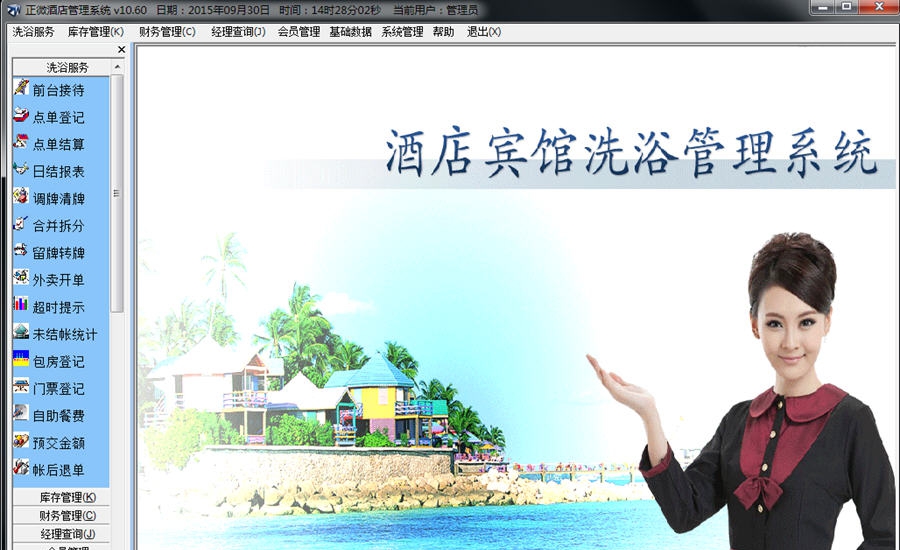 正微酒店宾馆洗浴管理软件 v11.23 正微酒店宾馆洗浴管理软件 v11.23