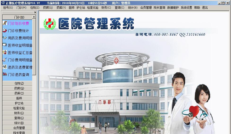 正微医院管理软件 V11.23 正微医院管理软件 V11.23